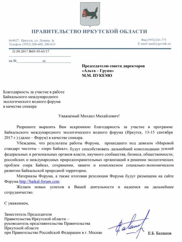 Благодарность по Байкалу М.М. ПУКЕМО