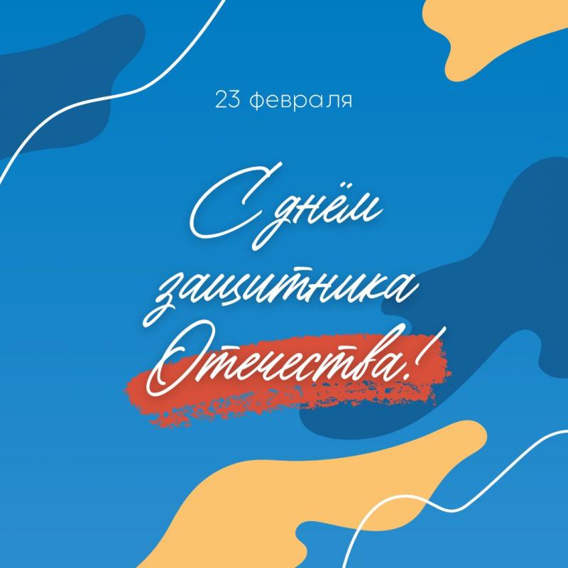 С Днём защитника отечества!